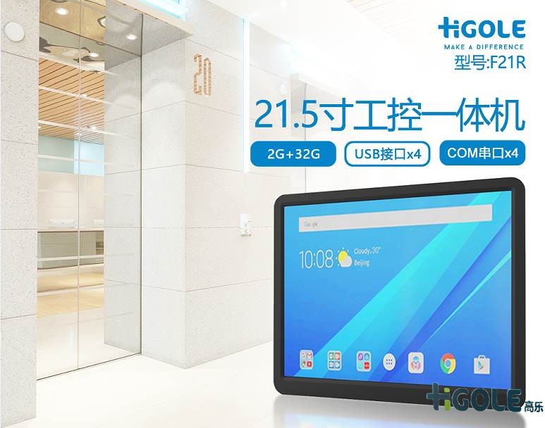21.5寸安卓工控一體機