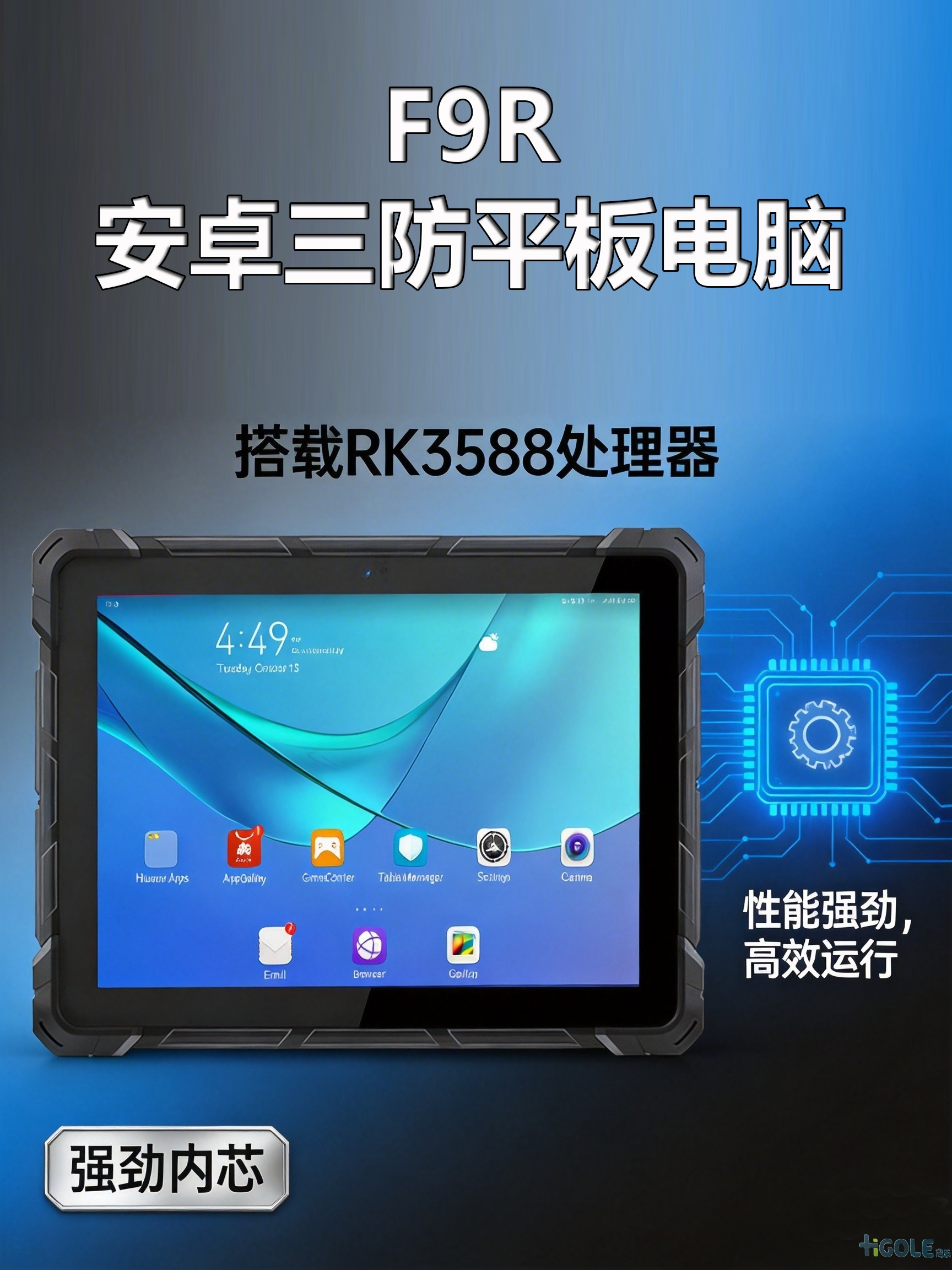 F9R三防平板電腦